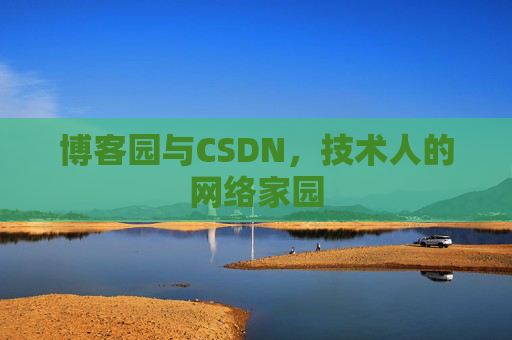 博客园与CSDN，技术人的网络家园